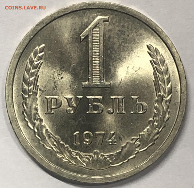 1 рубль 1974 яркий UNC мешковой - 742ADC92-8EDF-458F-9EC2-B80264F2CE36