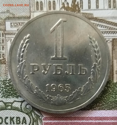 1 рубль 1965 до 25.01.2022 в 22.00 МСК - 20220120_160304