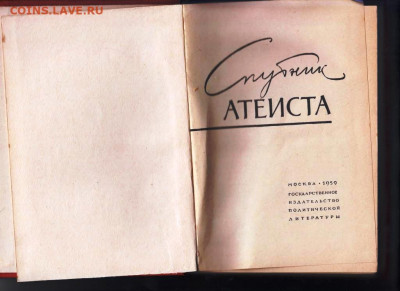 Книга Спутник АТЕИСТА 1959 г. до 26.01.22 г. в 23.00 - 006