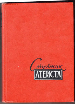 Книга Спутник АТЕИСТА 1959 г. до 26.01.22 г. в 23.00 - 008