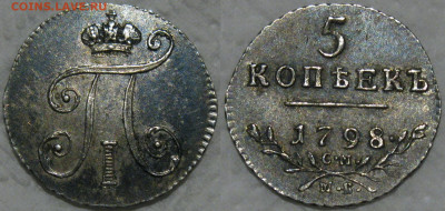 5 копеек 1798 Павел-I, СПБ-МБ - 4