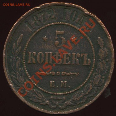 5 копеек 1872г ЕМ до 13. 11. 11. 22.00 мск - img104