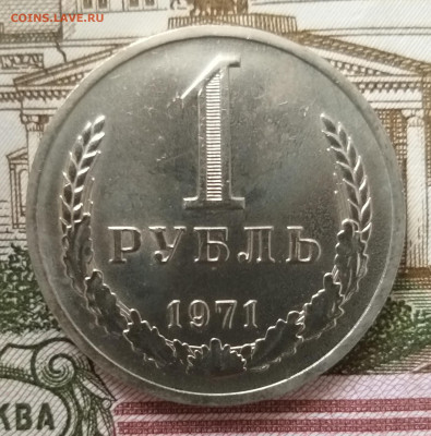 1 рубль 1971 до 24.01.2022 в 22.00 МСК - 20220120_161629