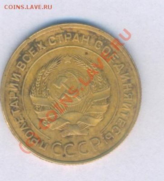 Оцените СССР  5 коп. 1935г.  ст. герб... - 5