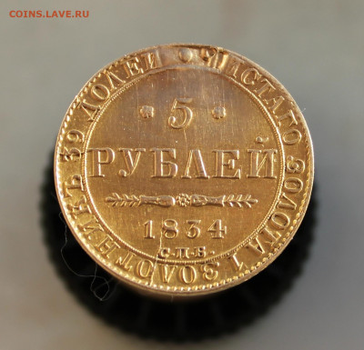 5 рублей 1834г. - IMG_3549.JPG