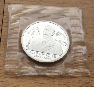 Россия 1 рубль 1993 Бородин Пруф Proof запайка - IMG_4567.JPG