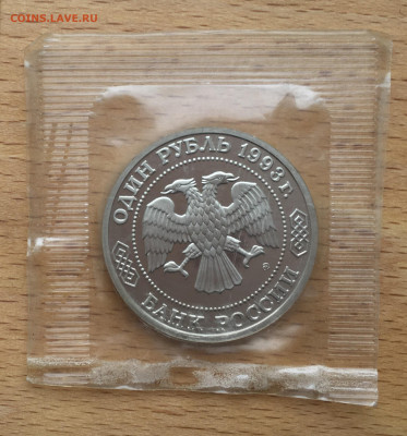 Россия 1 рубль 1993 Бородин Пруф Proof запайка - IMG_4570.JPG