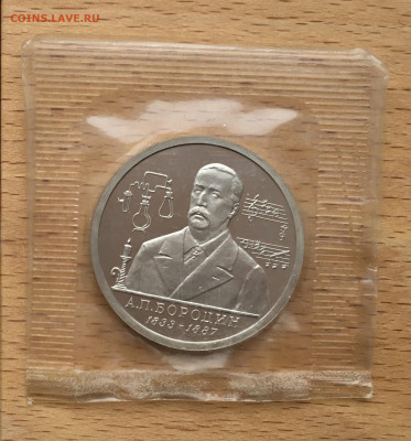 Россия 1 рубль 1993 Бородин Пруф Proof запайка - IMG_4564.JPG