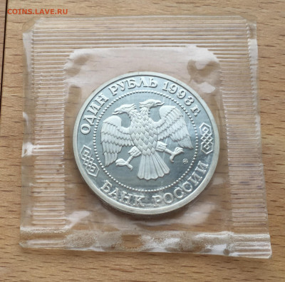 Россия 1 рубль 1993 Бородин Пруф Proof запайка - IMG_4572.JPG