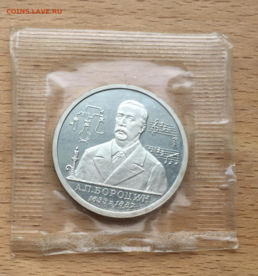 Россия 1 рубль 1993 Бородин Пруф Proof запайка - IMG_4566.JPG