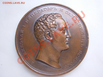 Настольная медаль " Николай I император и самодержец" 1826 - 002.JPG