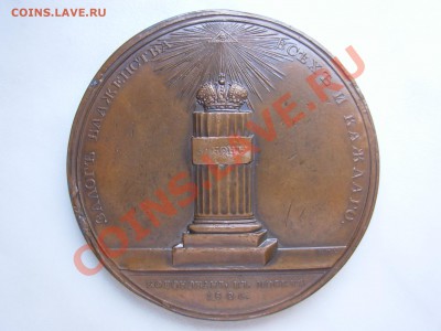 Настольная медаль " Николай I император и самодержец" 1826 - 003.JPG