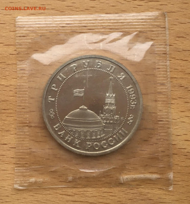 Россия 3 рубля 1993 освобождение Киева Пруф Proof запайка - IMG_4582.JPG
