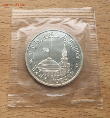 Россия 3 рубля 1993 освобождение Киева Пруф Proof запайка - IMG_4583.JPG