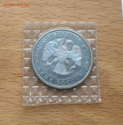 Россия 1 рубль 1993 Тургенев Пруф Proof запайка - IMG_4560.JPG