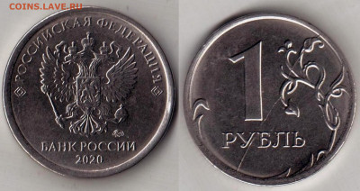 Бракованные монеты - 1 рубль 2020г.- полный раскол штемпеля реверса