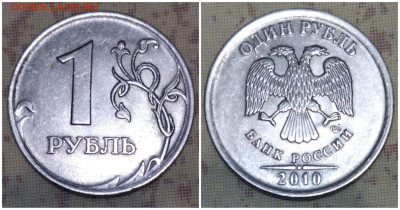 1 рубль 2010 спмд шт.? - IMG-20220120-WA0016
