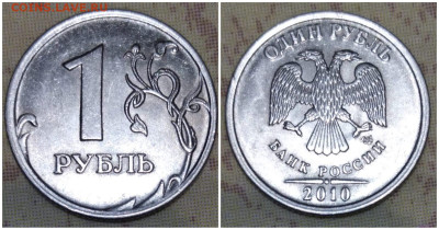 1 рубль 2010 спмд шт.? - IMG-20220120-WA0014