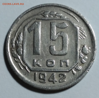15 коп. 1942г. Не земленая. - 20220120_175454