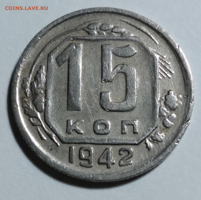 15 коп. 1942г. Не земленая. - 20220120_175450