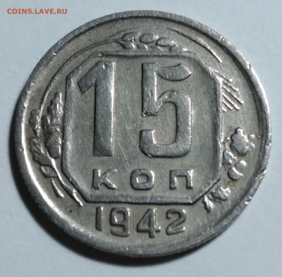 15 коп. 1942г. Не земленая. - 20220120_175447