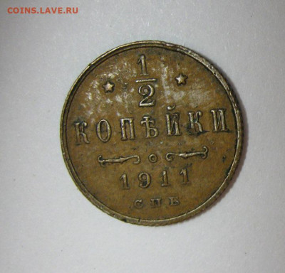 2 копейки 1911 спб(состояние) до 23.01.22 в 22.00 мск - IMG_6153.JPG