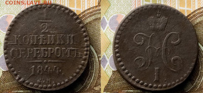 2 копейки 1844 см до 23.01.22 в 22.00 по Москве - 37298251