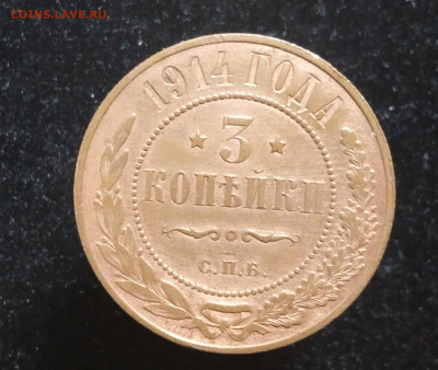 3 копейки 1914 AUNC красивая до 26.01.22, 22.00 мск. - 1642698436193