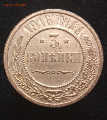 3 копейки 1916 AUNC красивая до 26.01.22, 22.00 мск. - 1642698436108