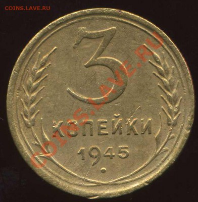 3 коп 1945г до 13.11.2011г 22.00 мск - img109