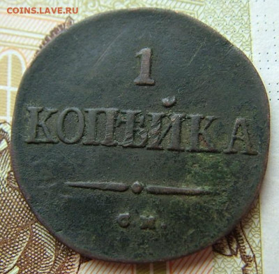 1 копейка 1838 СМ до 23.01.2022 в 22.00 по Мск - DSCF5126.JPG