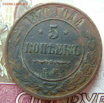 5 копеек 1870 ЕМ до 23.01.2022 в 22.00 по Мск - DSCF5130.JPG