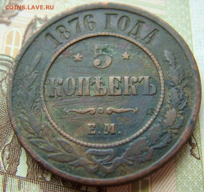 5 копеек 1876 ЕМ до 23.01.2022 в 22.00 по Мск - DSCF5173.JPG