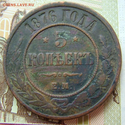 5 копеек 1876 ЕМ до 23.01.2022 в 22.00 по Мск - DSCF5172.JPG