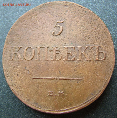 5 копеек 1835 ЕМ до 23.01.2022 в 22.00 по Мск - DSCF5144.JPG