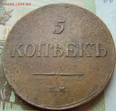 5 копеек 1835 ЕМ до 23.01.2022 в 22.00 по Мск - DSCF5140.JPG