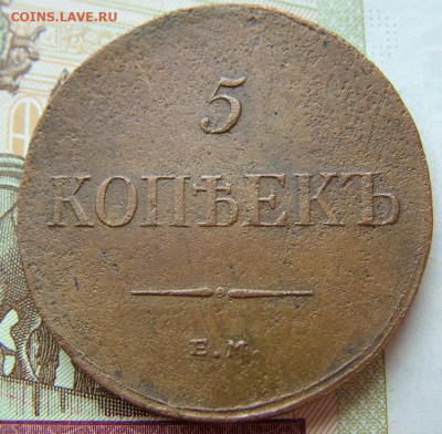 5 копеек 1835 ЕМ до 23.01.2022 в 22.00 по Мск - DSCF5139.JPG
