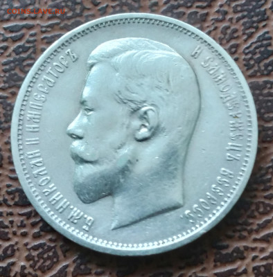 50 коп. 1911г. ЭБ Николай 2 до 24.01.22г. 22:00 - 20220120_142837