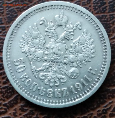 50 коп. 1911г. ЭБ Николай 2 до 24.01.22г. 22:00 - 20220120_142825