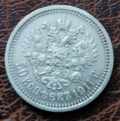 50 коп. 1911г. ЭБ Николай 2 до 24.01.22г. 22:00 - 20220120_142826