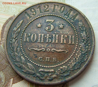 3 копейки 1912 до 23.01.2022 в 22.00 по Мск - DSCF5273.JPG