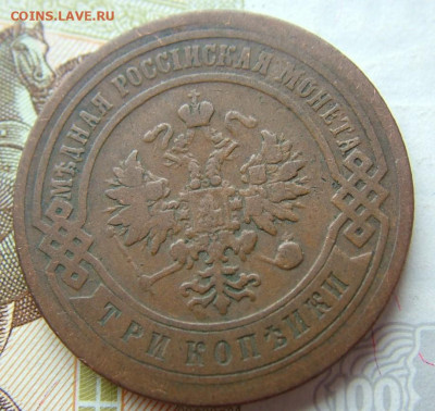 3 копейки 1903 СПБ до 23.01.2022 в 22.00 по Мск - DSCF5284.JPG