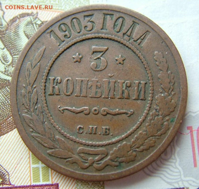 3 копейки 1903 СПБ до 23.01.2022 в 22.00 по Мск - DSCF5281.JPG