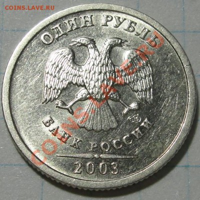 1 рубль 2003 г. обсуждение, оценка. - 1 р 2003 г аверс