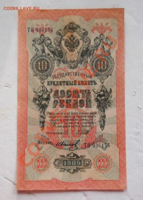___ 10 рублей 1909 UNC до 10.11__22:30 ___ - DSCN2672