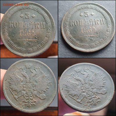 3 копейки 1864 год ЕМ. До 26.01 - IMG_20220120_145615