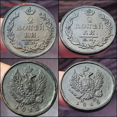 2 копейки 1815 год ЕМ НМ. Хорошая. До 26.01 - IMG_20220120_145639