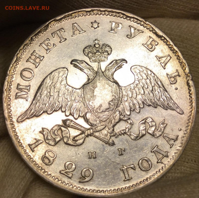 Рубль 1829 - F19B1863-94E1-4993-852E-2AFFA88856AF