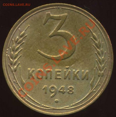 3 коп 1948г до 13.11.2011г 22.00мск - img111