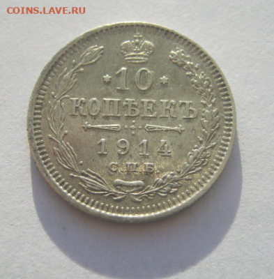 10 копеек 1914 г до 23.01.2022 г 22-00 мск - р4.PNG